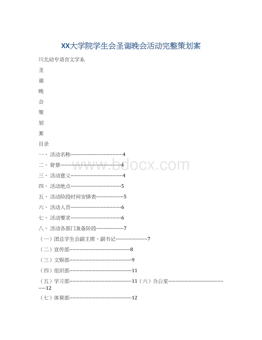 XX大学院学生会圣诞晚会活动完整策划案.docx