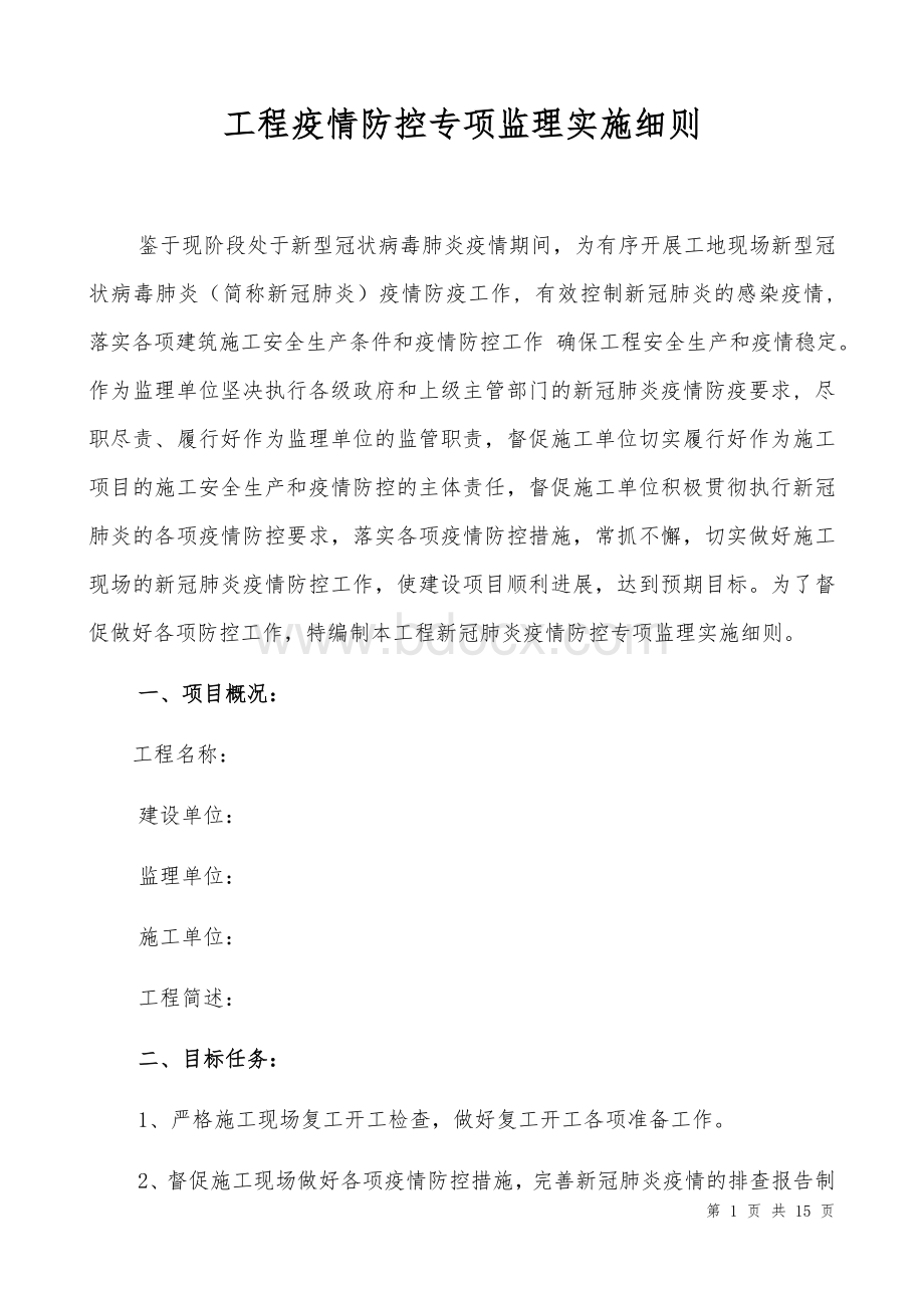 工地现场疫情防控专项监理实施细则Word格式文档下载.docx_第1页