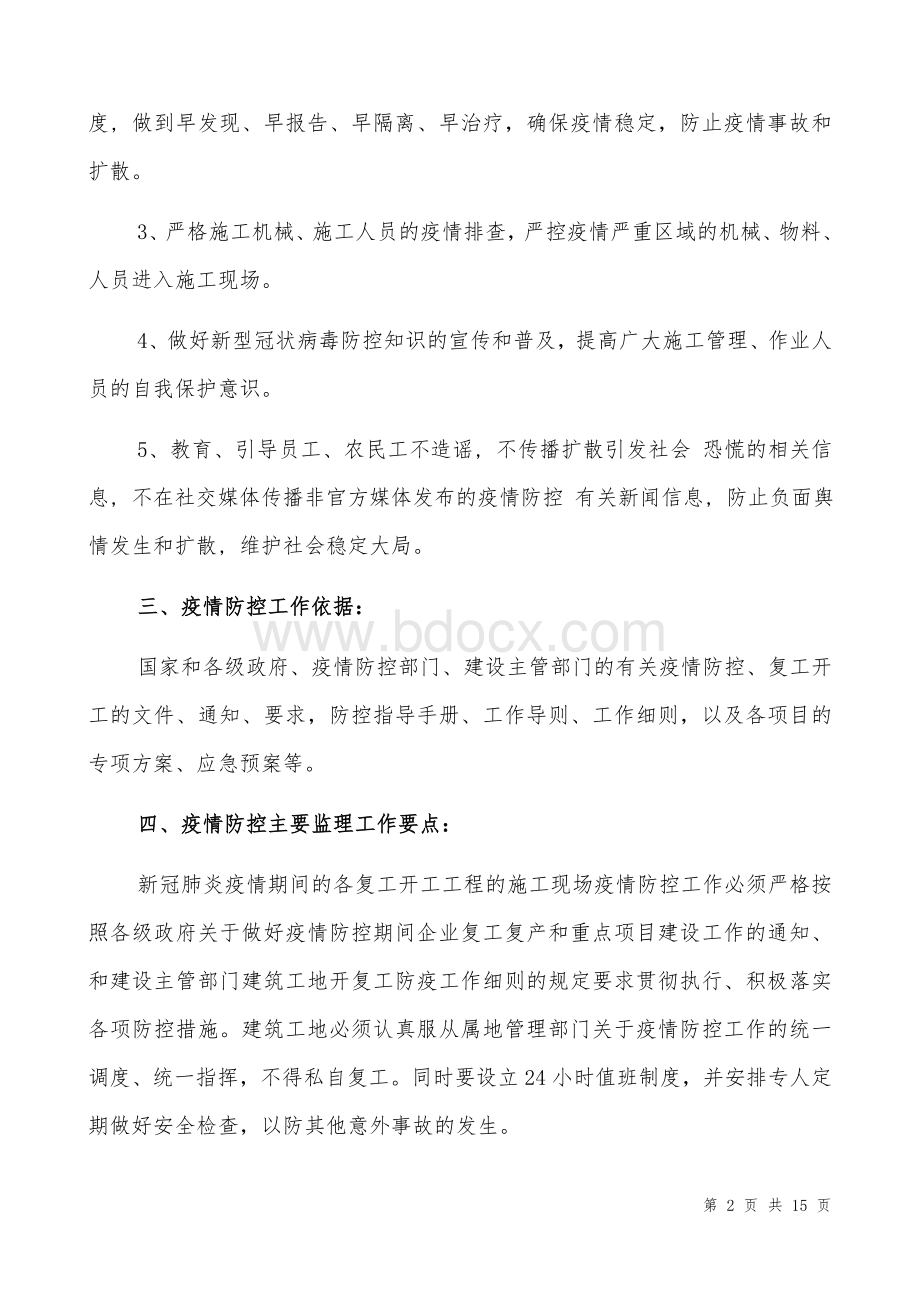 工地现场疫情防控专项监理实施细则Word格式文档下载.docx_第2页