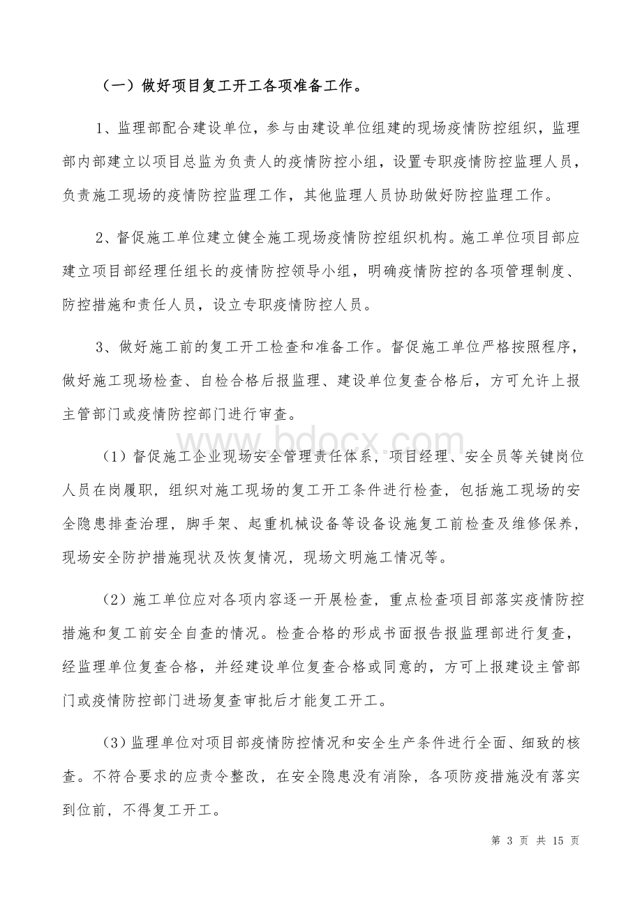 工地现场疫情防控专项监理实施细则Word格式文档下载.docx_第3页