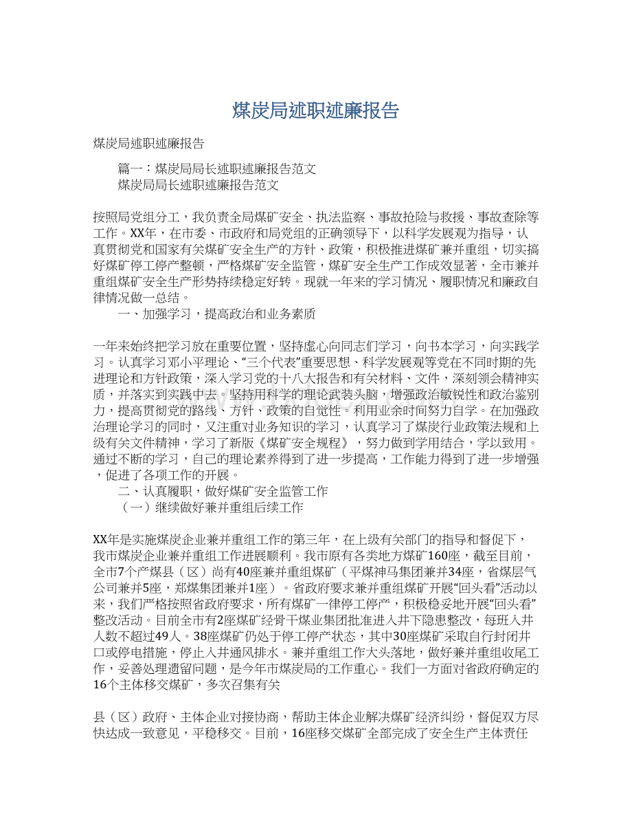 煤炭局述职述廉报告文档格式.docx