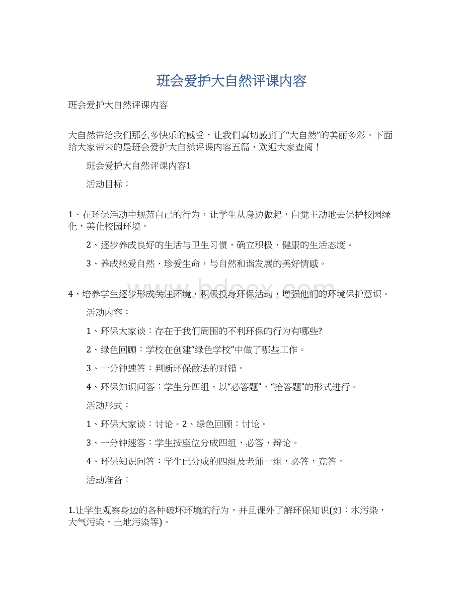 班会爱护大自然评课内容.docx