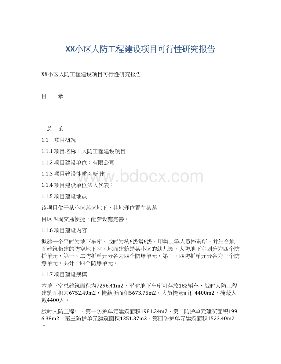 XX小区人防工程建设项目可行性研究报告.docx