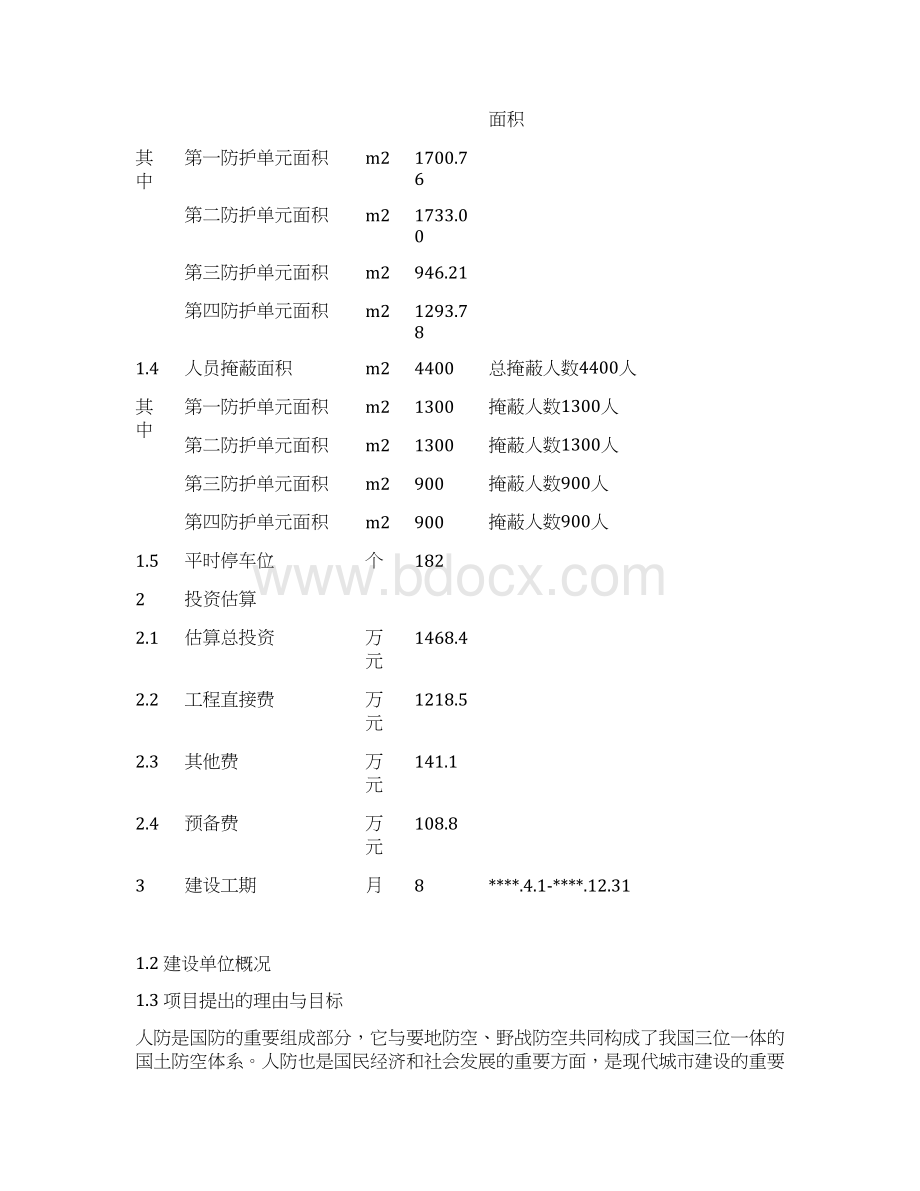 XX小区人防工程建设项目可行性研究报告.docx_第3页