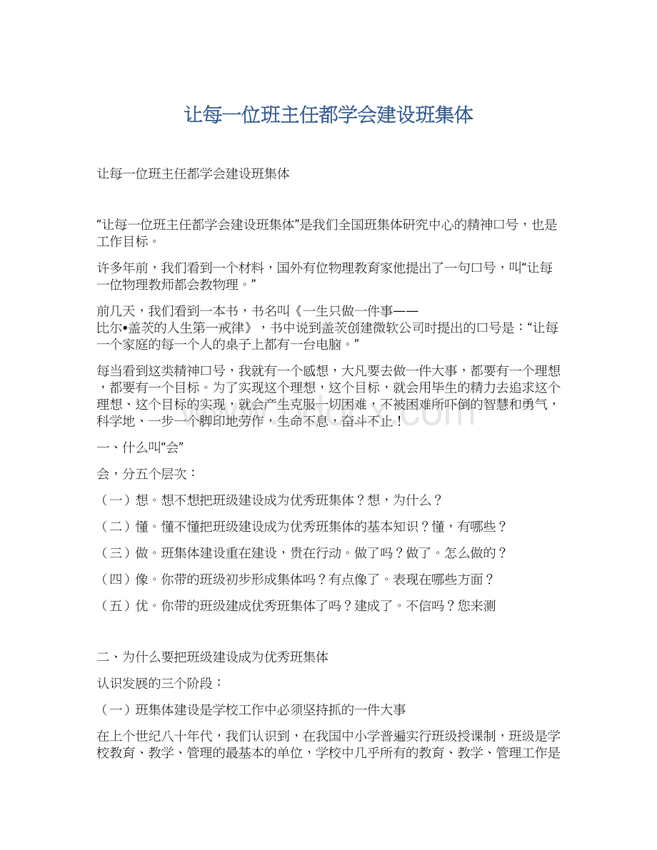 让每一位班主任都学会建设班集体.docx