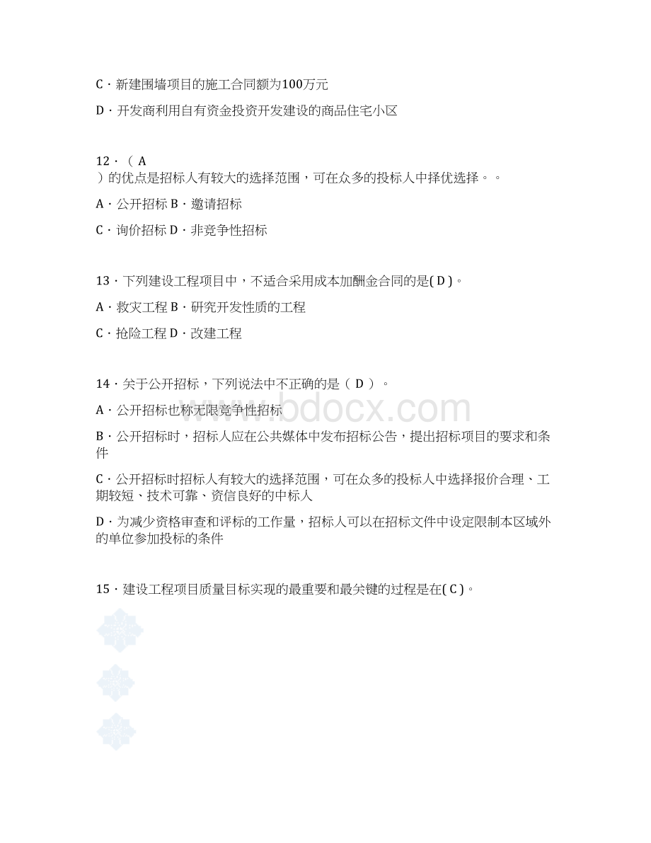 建筑项目管理考试试题刷题精选含答案qa.docx_第3页