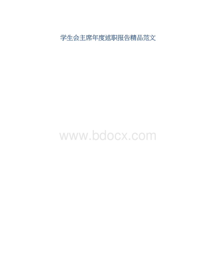 学生会主席年度述职报告精品范文.docx