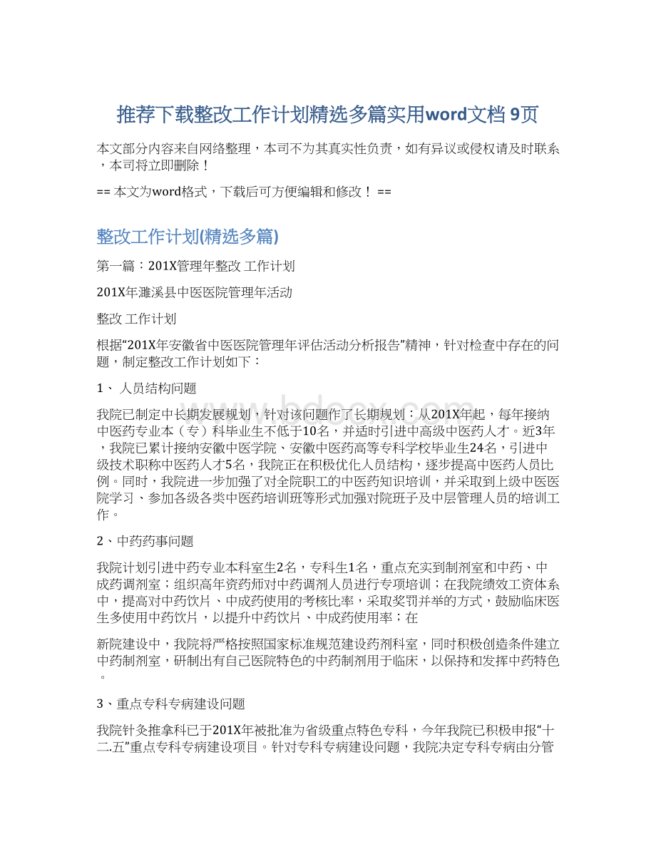 推荐下载整改工作计划精选多篇实用word文档 9页Word文档格式.docx_第1页