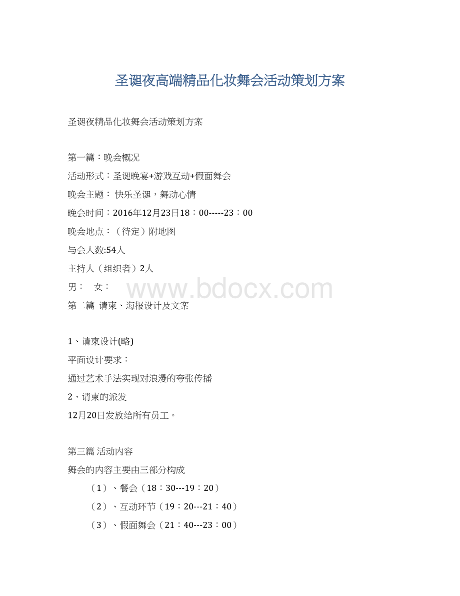 圣诞夜高端精品化妆舞会活动策划方案.docx