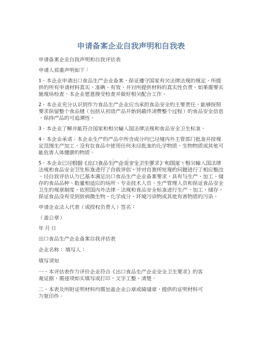 申请备案企业自我声明和自我表.docx