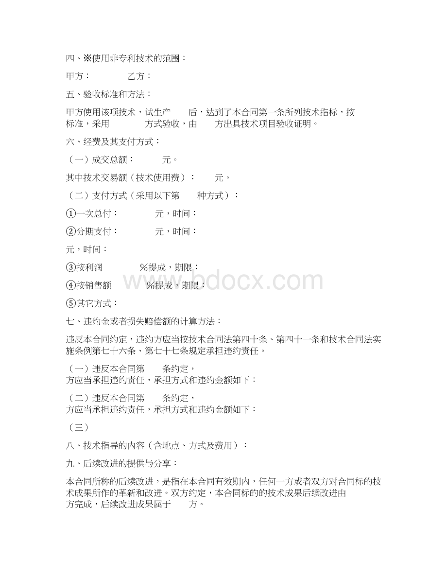 技术转让合同样式一.docx_第2页