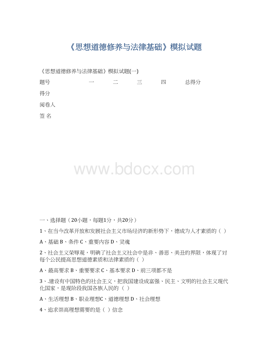 《思想道德修养与法律基础》模拟试题.docx_第1页