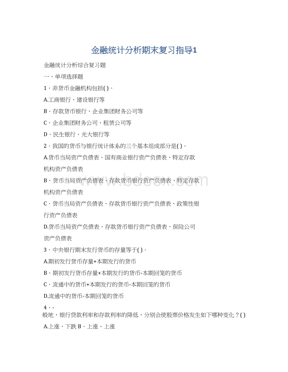 金融统计分析期末复习指导1Word文档格式.docx_第1页