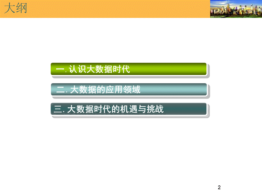 大数据时代 (1).ppt_第2页