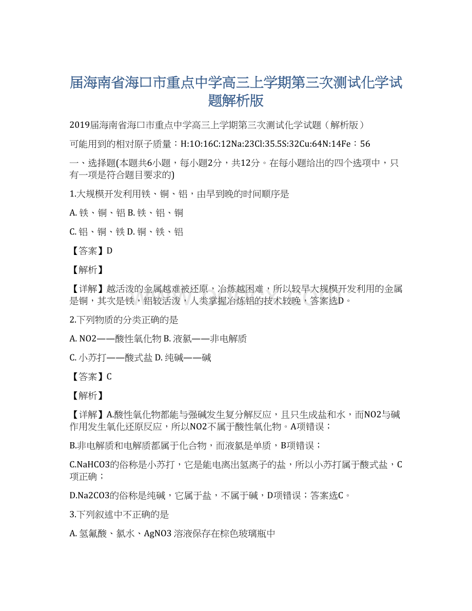 届海南省海口市重点中学高三上学期第三次测试化学试题解析版Word文档下载推荐.docx