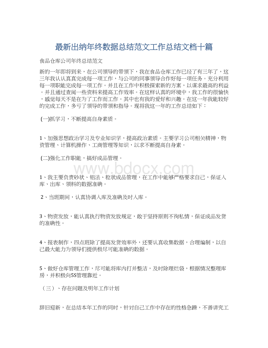 最新出纳年终数据总结范文工作总结文档十篇.docx_第1页