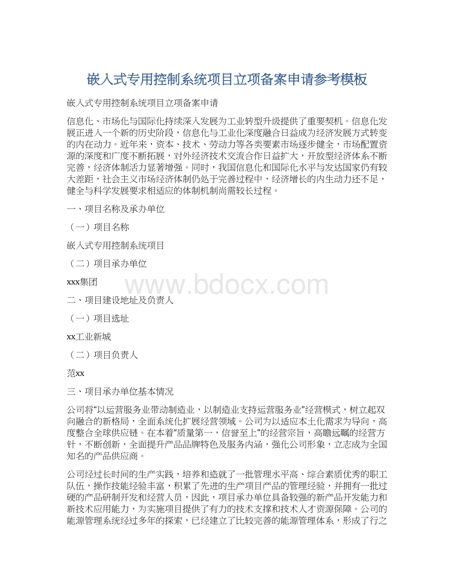 嵌入式专用控制系统项目立项备案申请参考模板Word文档下载推荐.docx_第1页