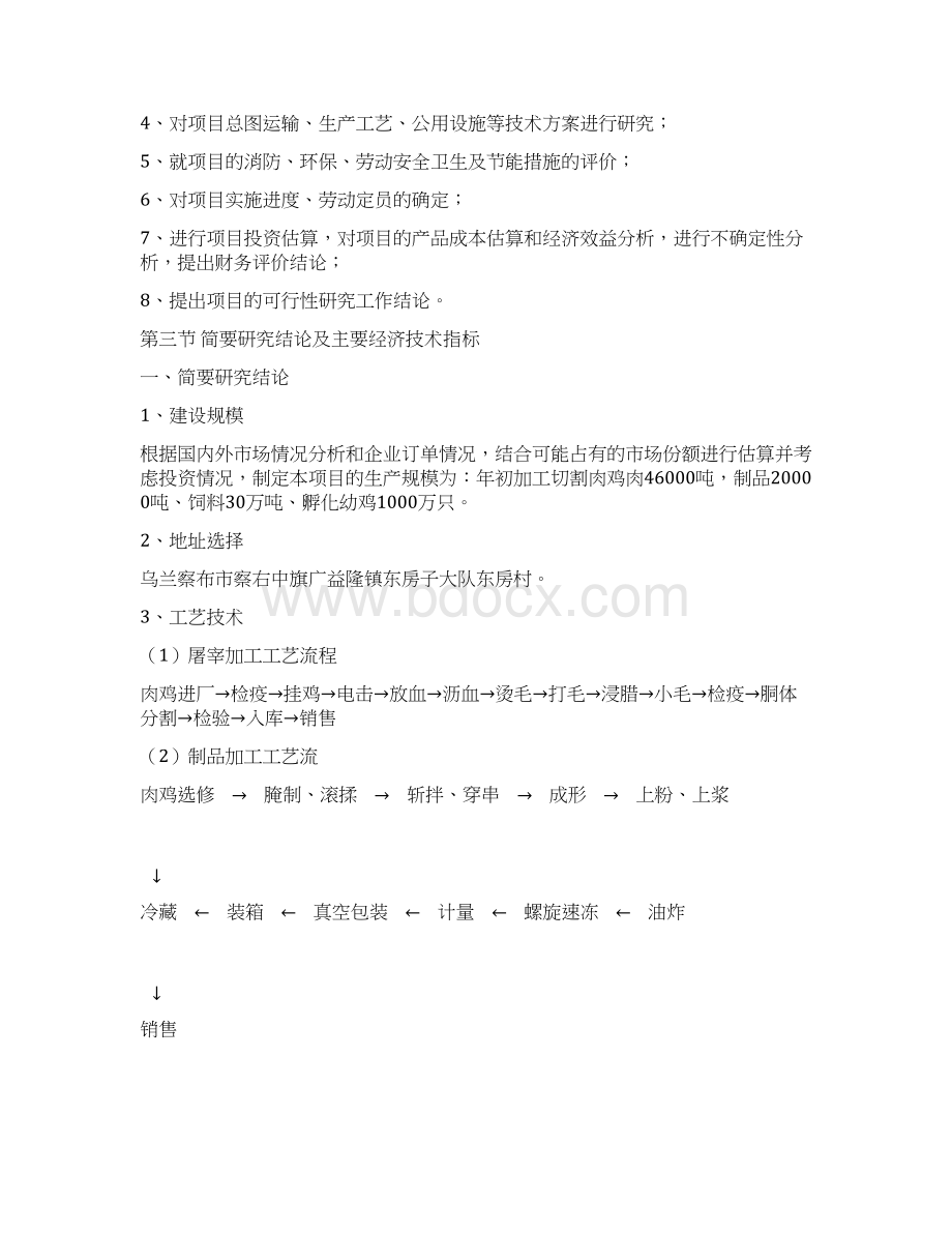 家禽养殖屠宰及饲料加工可行性研究报告Word文档格式.docx_第2页