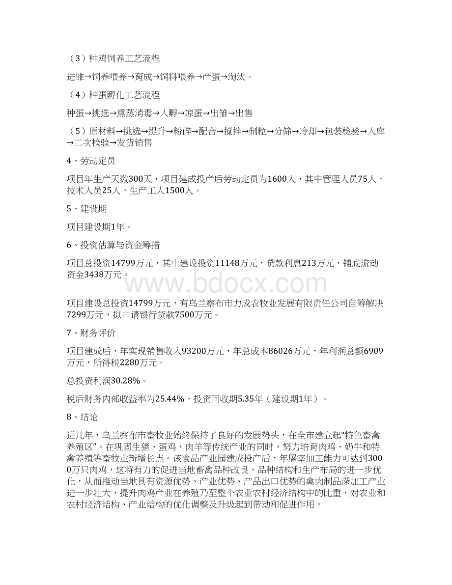 家禽养殖屠宰及饲料加工可行性研究报告Word文档格式.docx_第3页