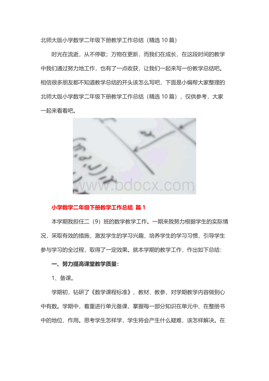 北师大版小学数学二年级下册教学工作总结（精选10篇）.docx