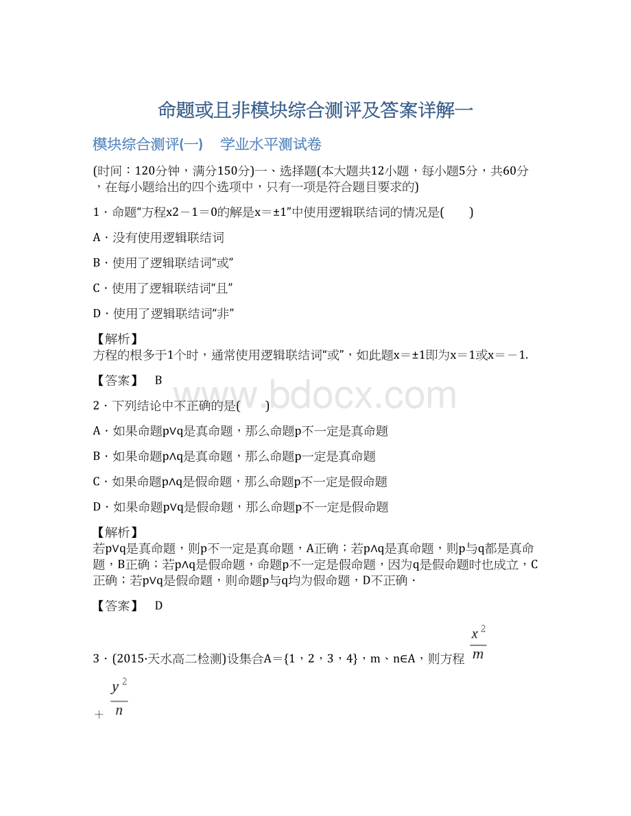 命题或且非模块综合测评及答案详解一.docx