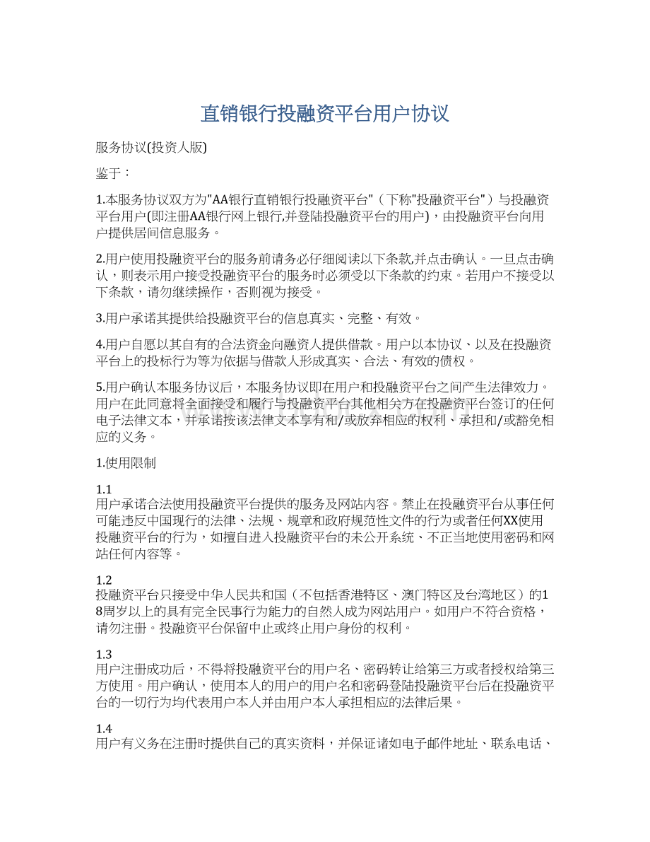 直销银行投融资平台用户协议Word文档格式.docx