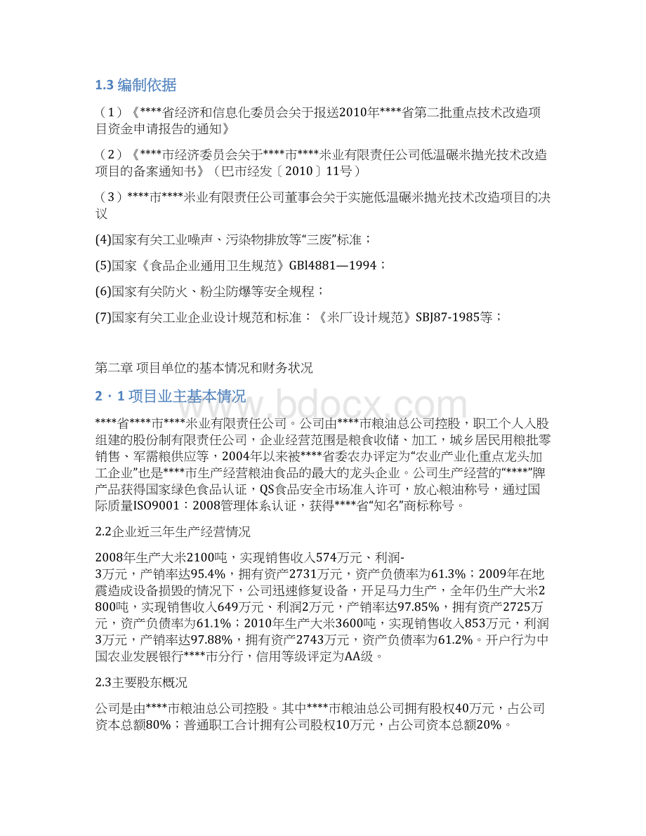 年加工6万吨大米生产线低温碾米抛光技术改造项目可行性研究报告.docx_第3页