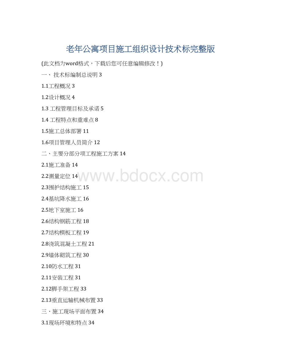 老年公寓项目施工组织设计技术标完整版.docx_第1页