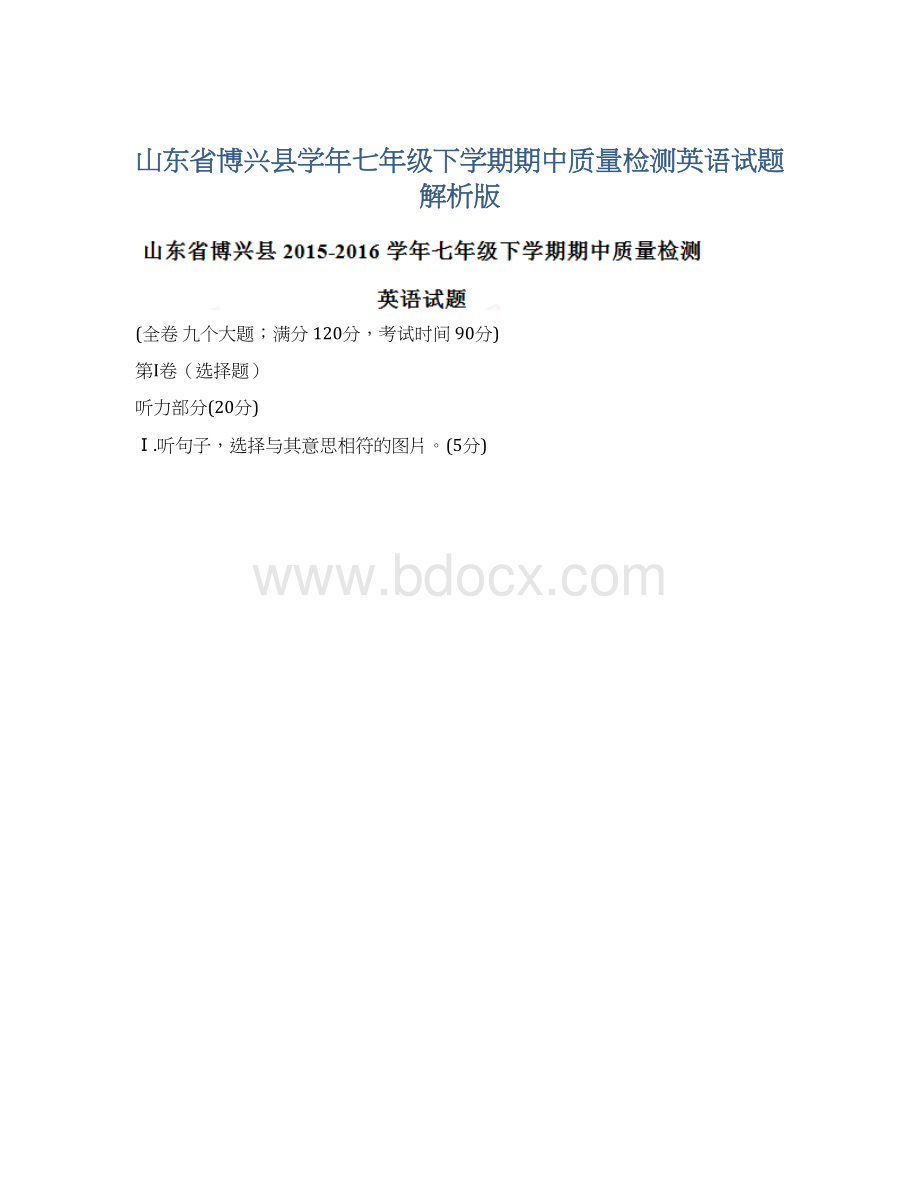 山东省博兴县学年七年级下学期期中质量检测英语试题解析版Word文档格式.docx