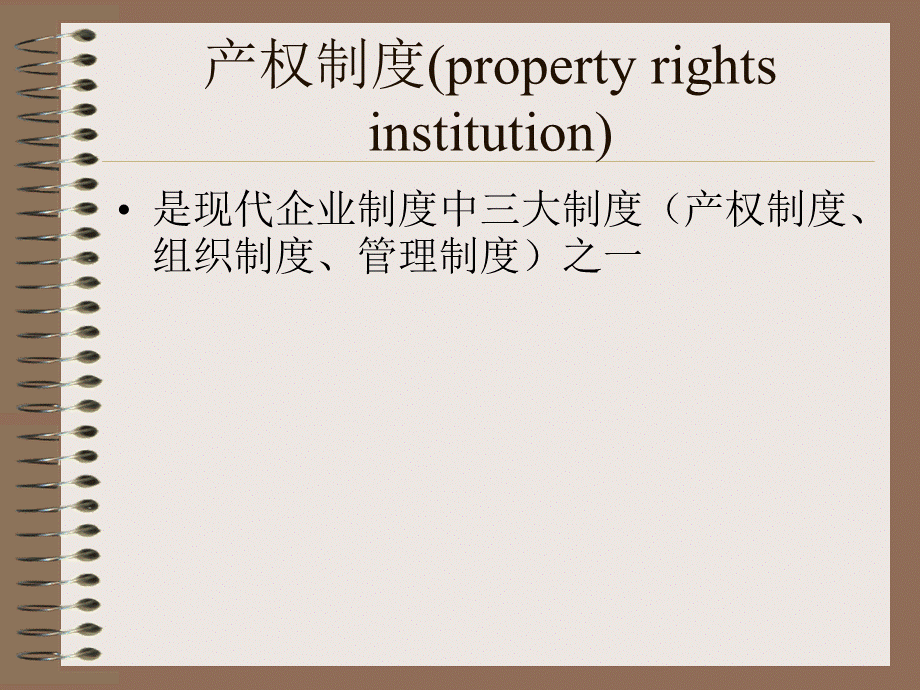 企业产权制度PPT格式课件下载.ppt_第2页