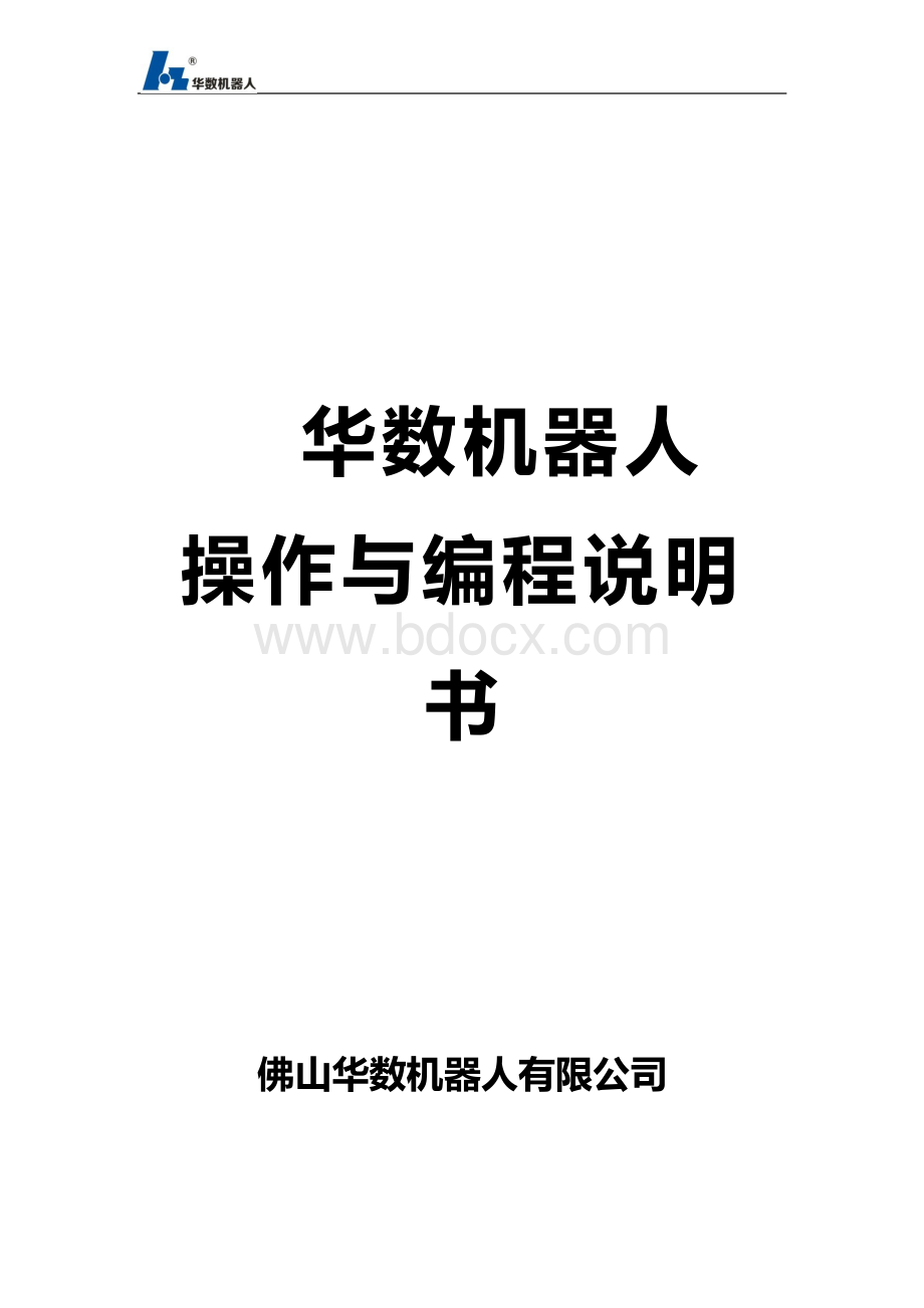 华数机器人操作与编程说明书文档格式.docx