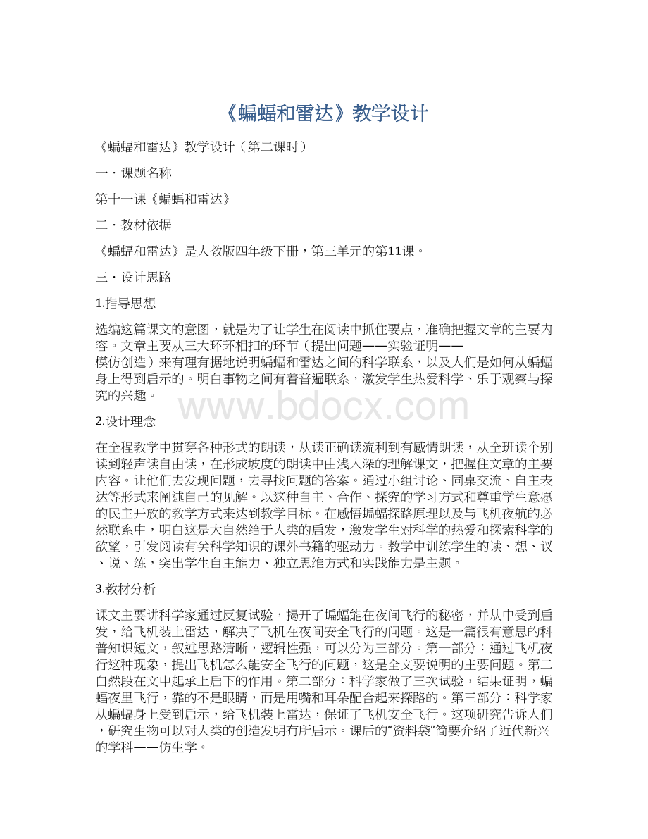 《蝙蝠和雷达》教学设计.docx_第1页