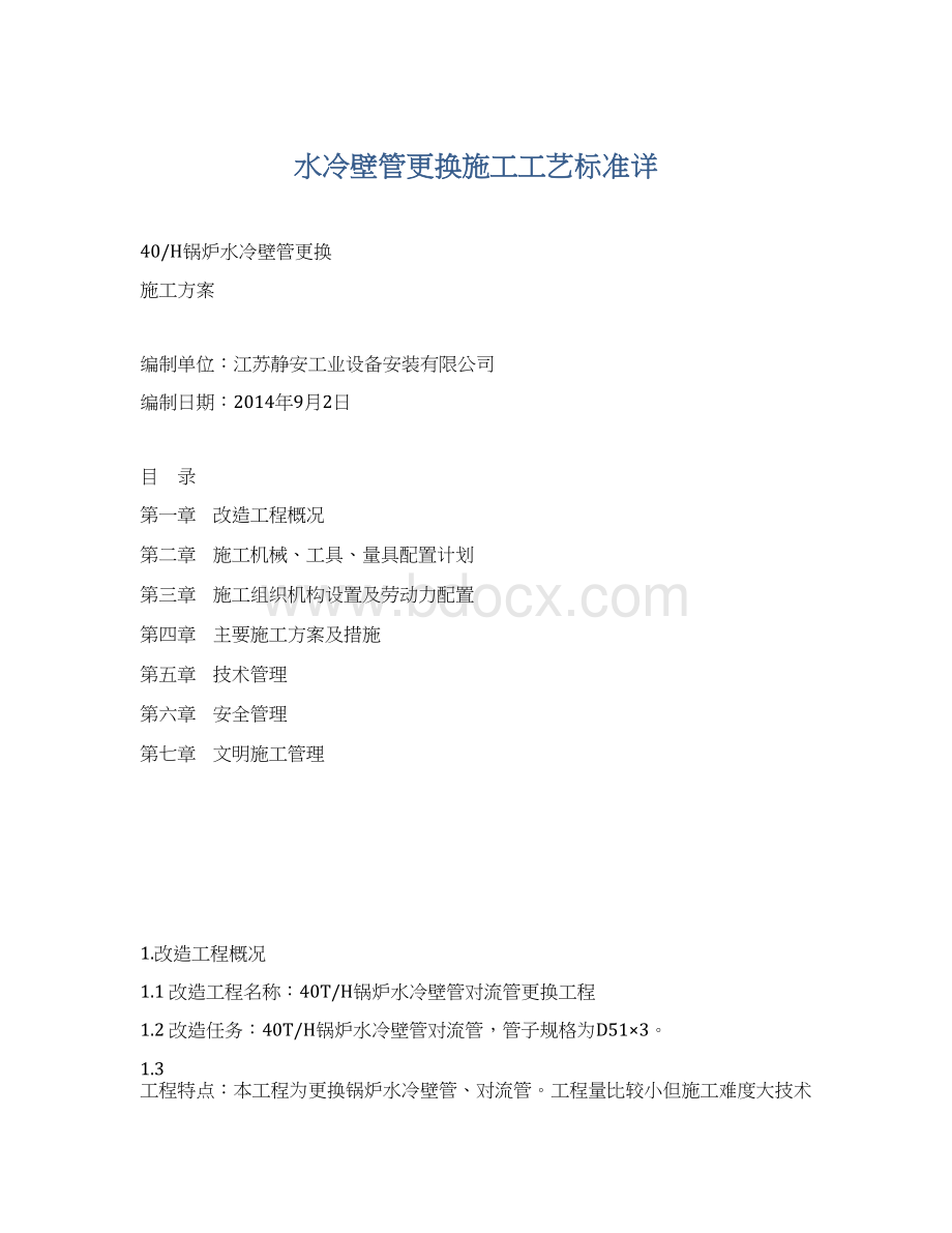 水冷壁管更换施工工艺标准详.docx