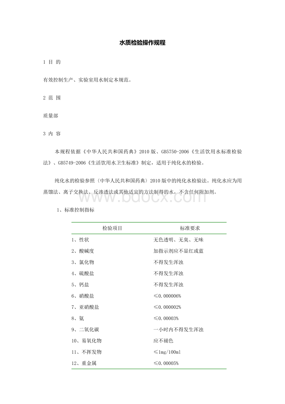 水质检验操作规程Word文档下载推荐.docx