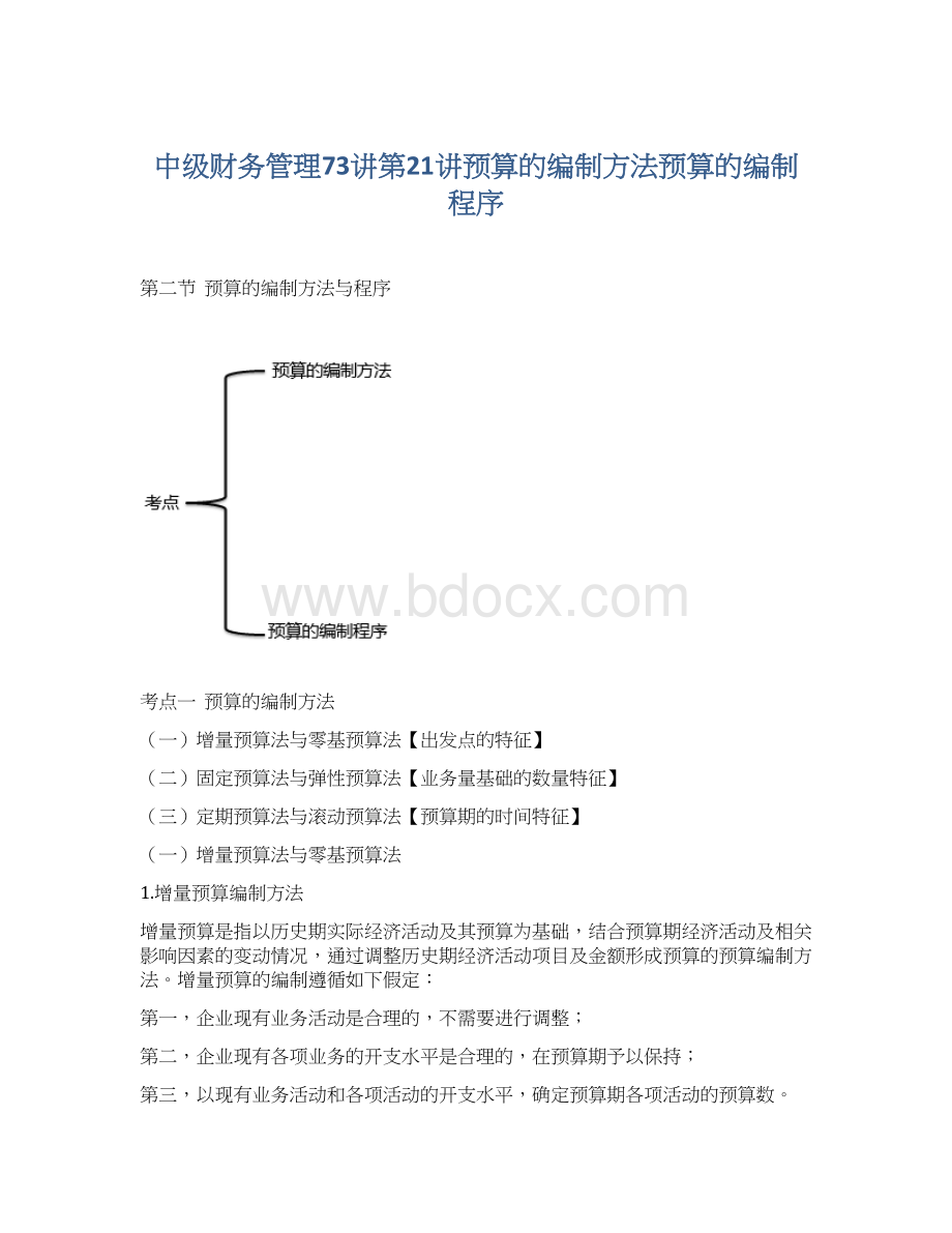 中级财务管理73讲第21讲预算的编制方法预算的编制程序Word下载.docx