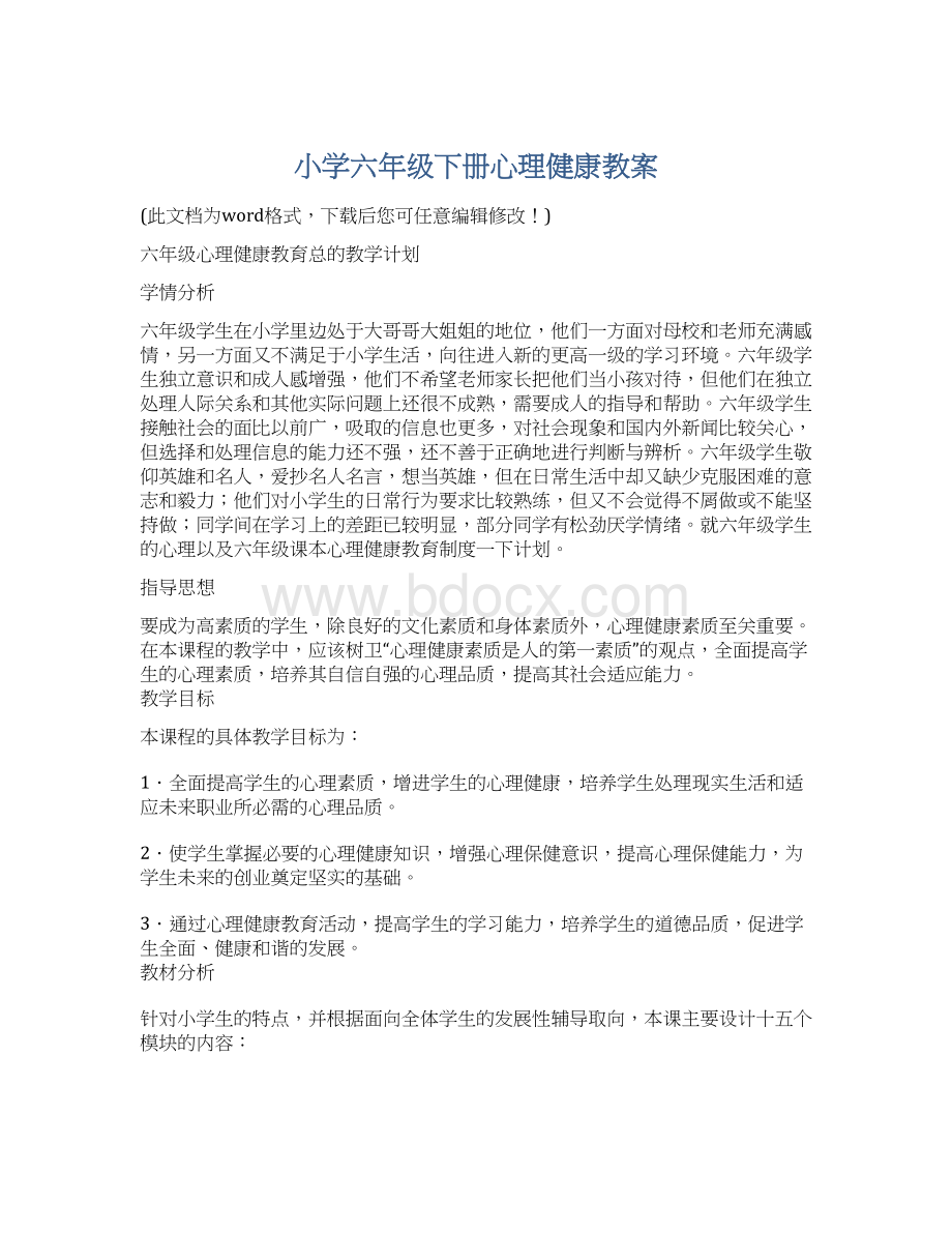 小学六年级下册心理健康教案.docx