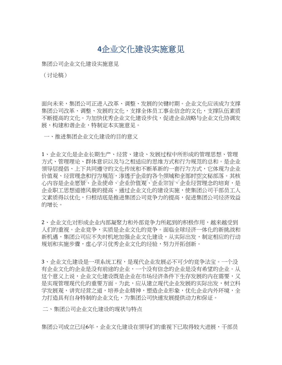 4企业文化建设实施意见.docx_第1页