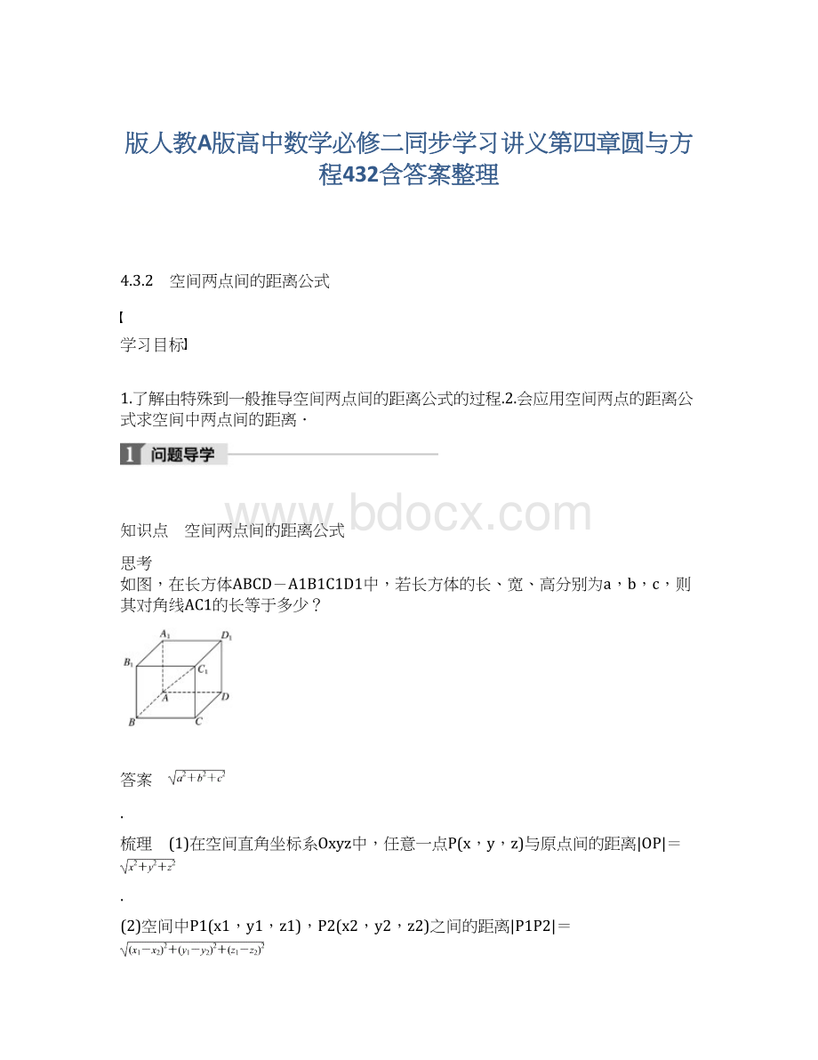 版人教A版高中数学必修二同步学习讲义第四章圆与方程432含答案整理.docx