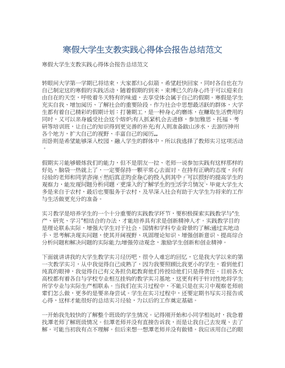 寒假大学生支教实践心得体会报告总结范文Word格式文档下载.docx