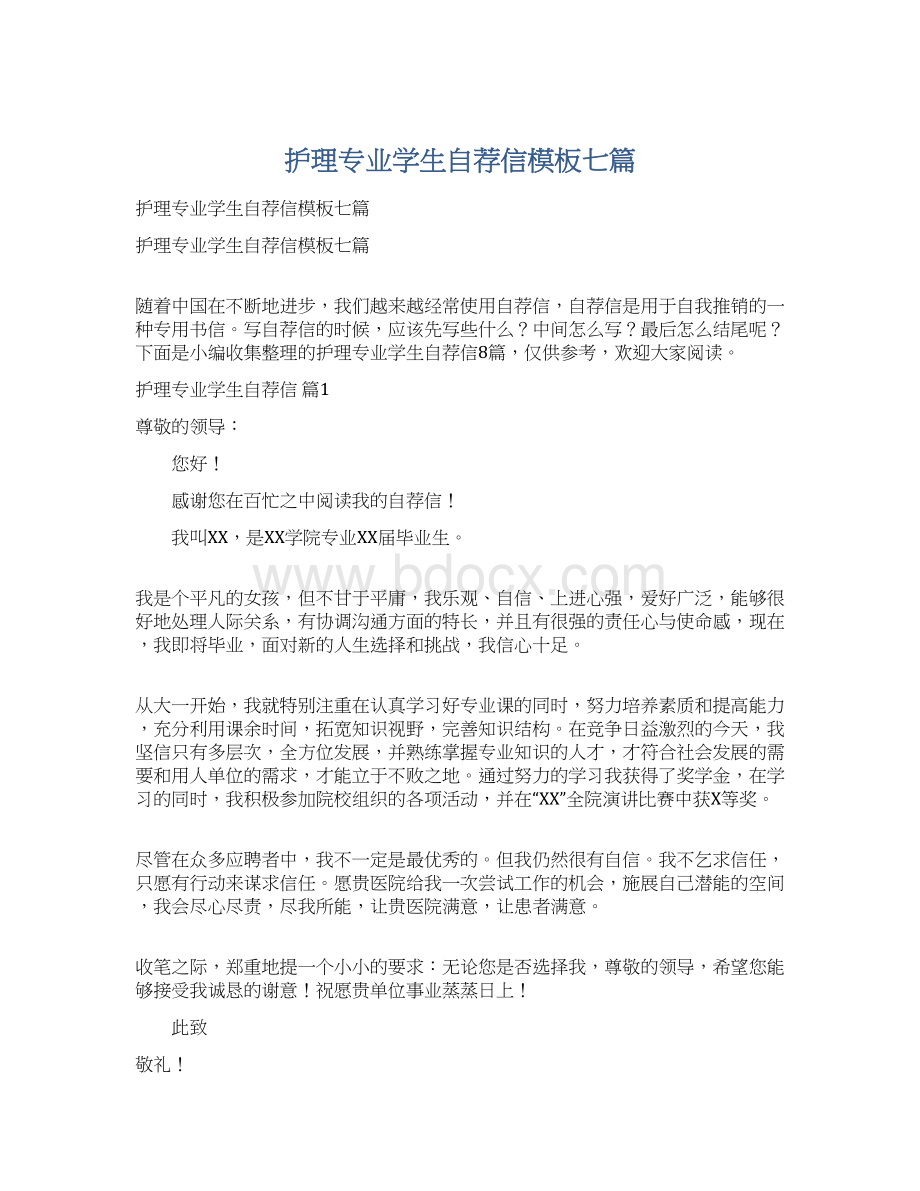 护理专业学生自荐信模板七篇.docx_第1页