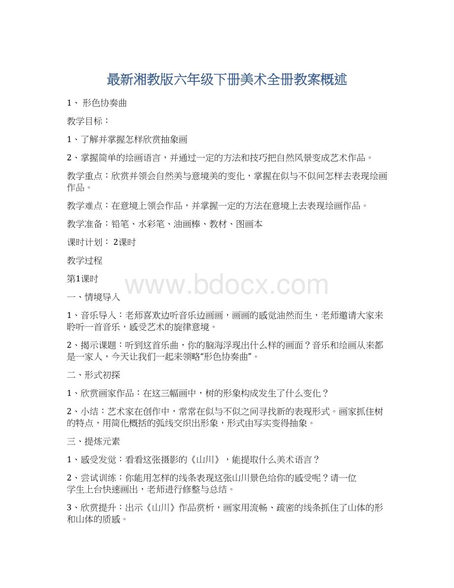 最新湘教版六年级下册美术全册教案概述.docx_第1页