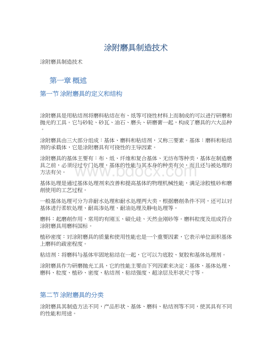 涂附磨具制造技术.docx_第1页