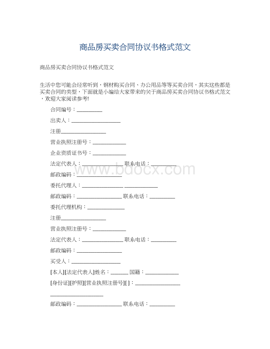 商品房买卖合同协议书格式范文Word格式文档下载.docx_第1页