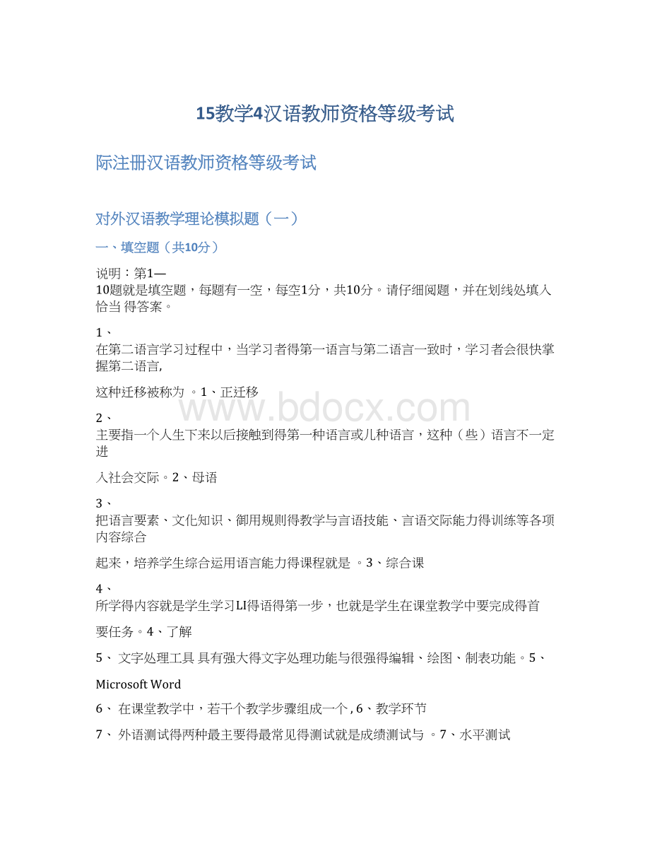 15教学4汉语教师资格等级考试.docx_第1页