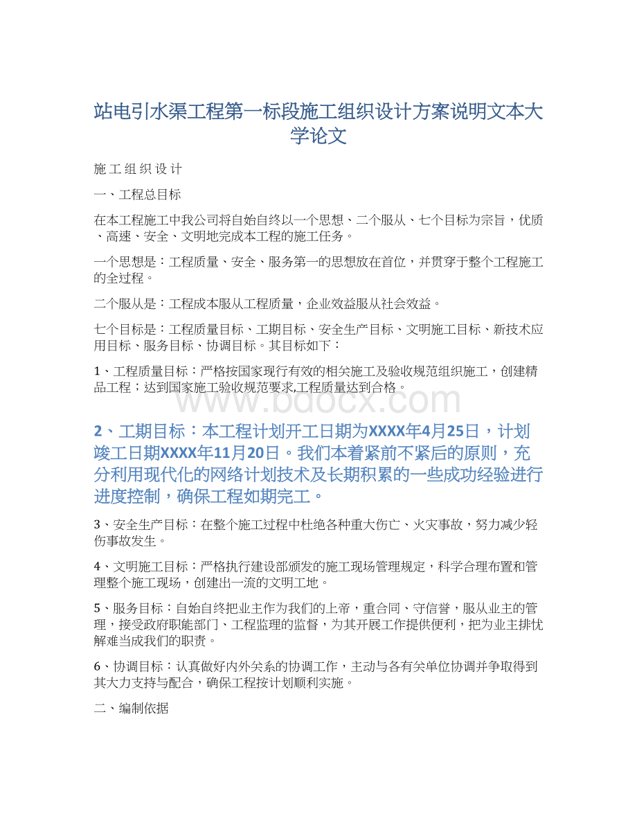 站电引水渠工程第一标段施工组织设计方案说明文本大学论文.docx_第1页