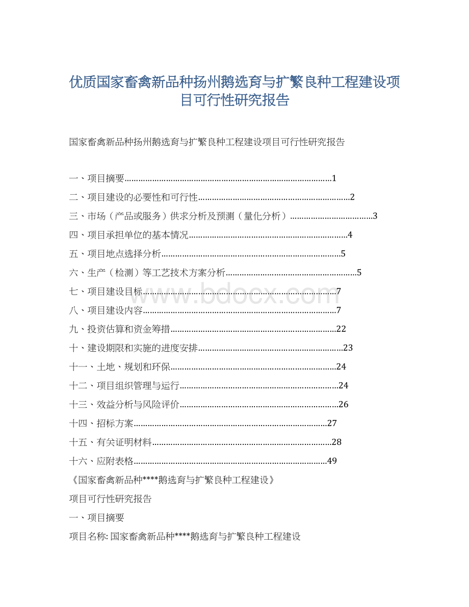 优质国家畜禽新品种扬州鹅选育与扩繁良种工程建设项目可行性研究报告.docx