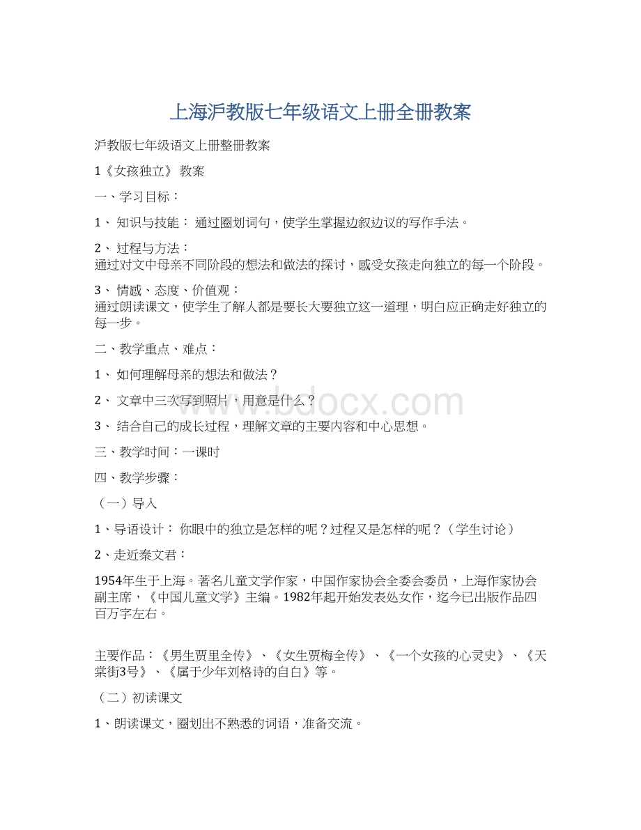 上海沪教版七年级语文上册全册教案.docx