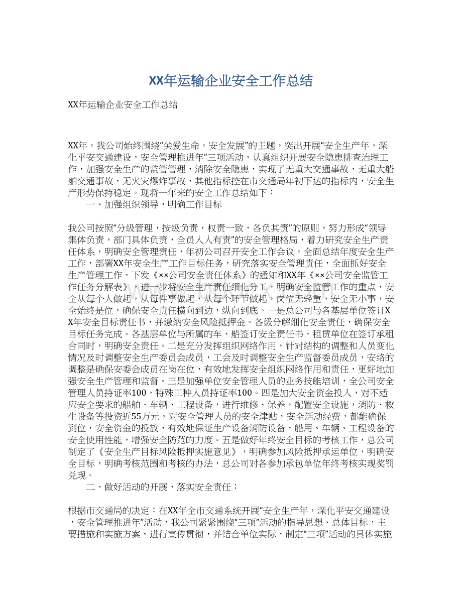 XX年运输企业安全工作总结Word格式.docx