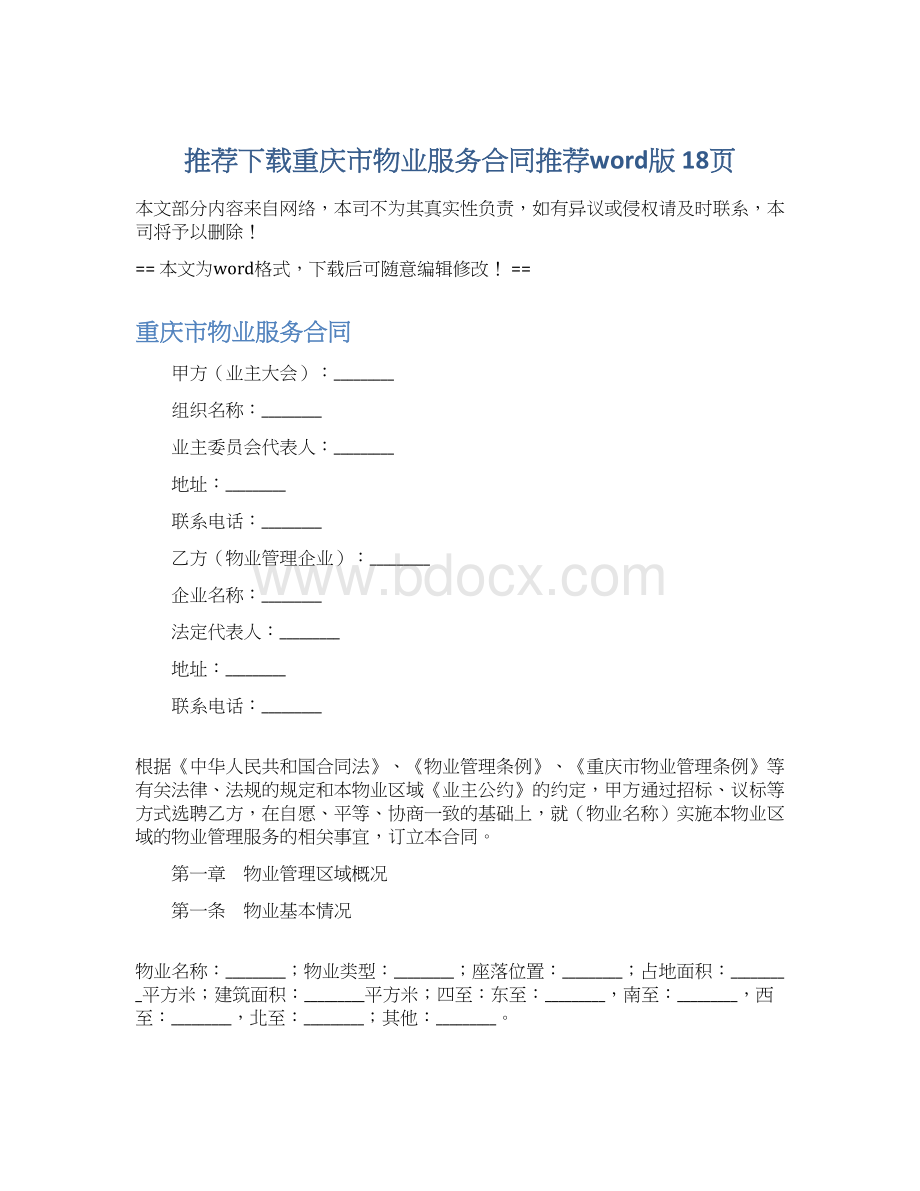 推荐下载重庆市物业服务合同推荐word版 18页Word格式文档下载.docx_第1页