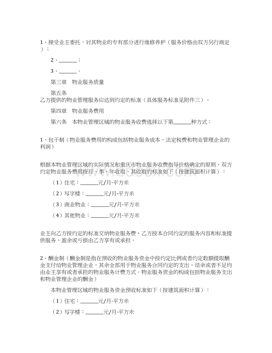 推荐下载重庆市物业服务合同推荐word版 18页Word格式文档下载.docx_第3页